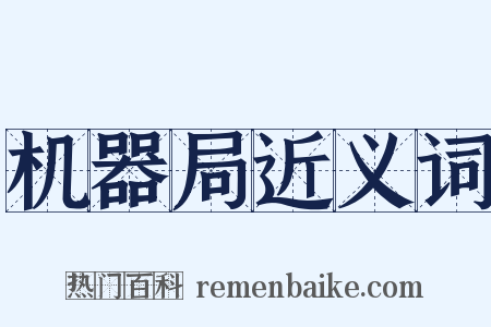 机器局近义词是什么意思的图片